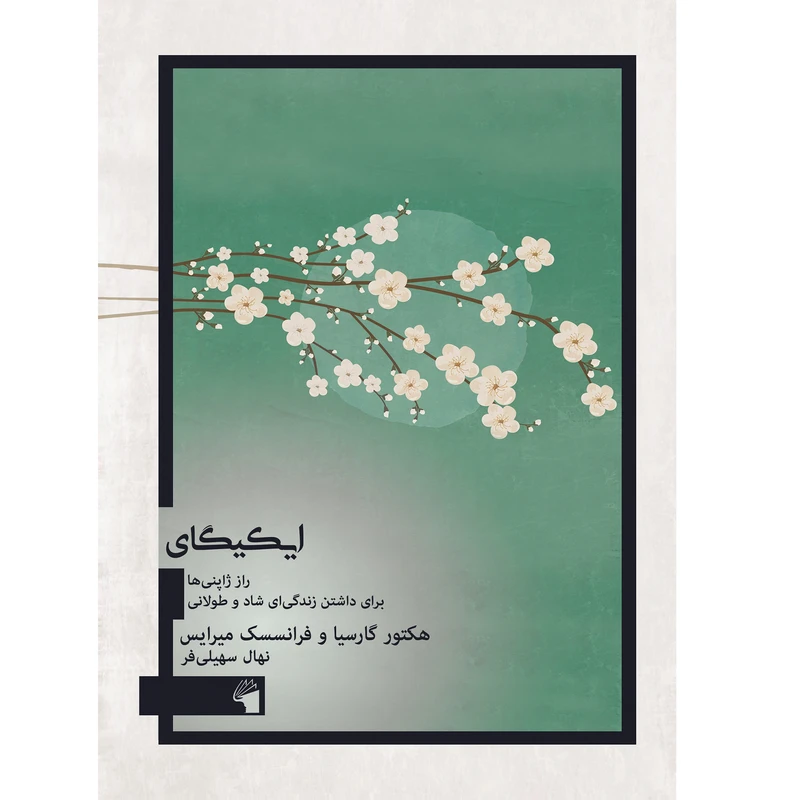 کتاب ایکیگای اثر هکتور گارسیا و فرانسسک میرایس انتشارات معیار علم