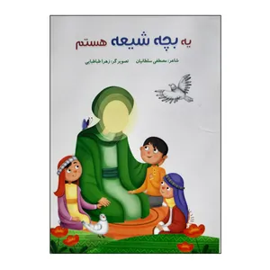کتاب یه بچه شیعه هستم اثر مصطفی سلطانیان انتشارات کتابک