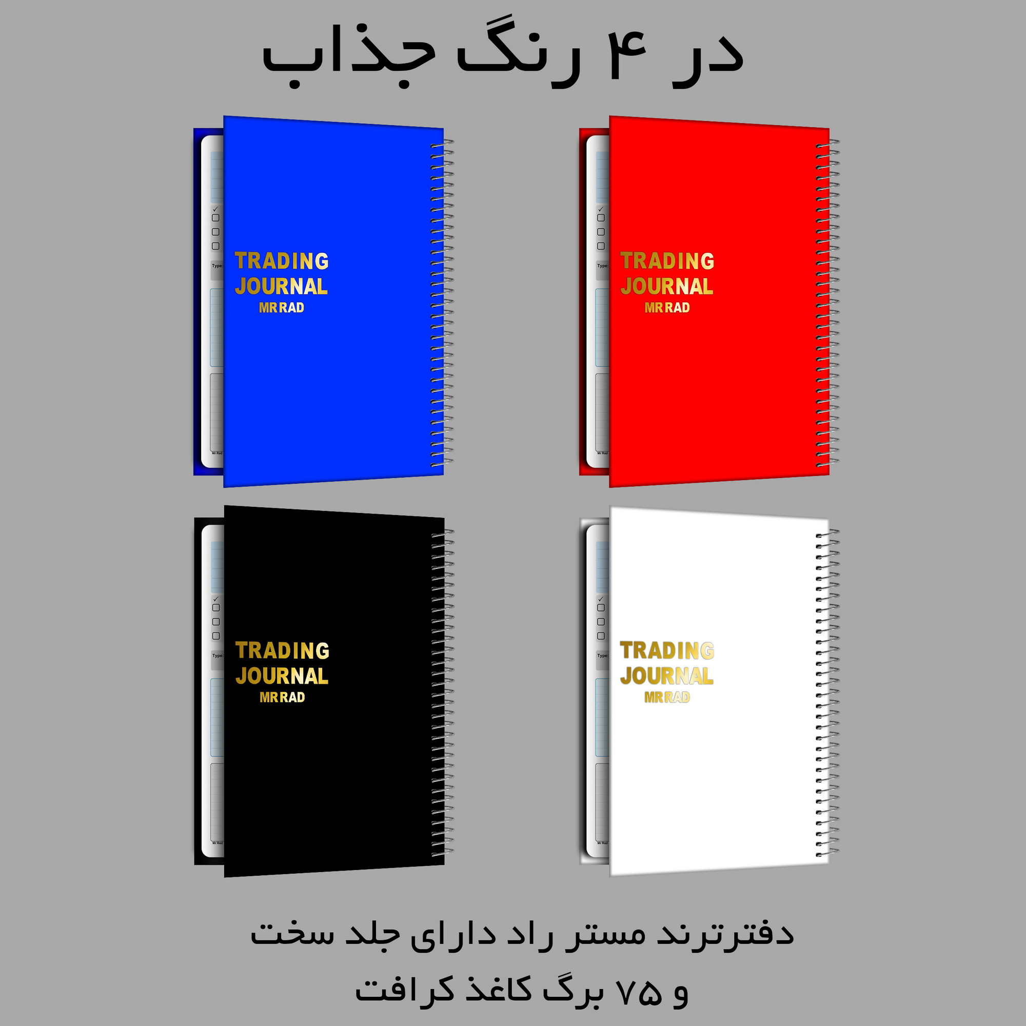 دفتر ژورنال نویسی مستر راد مدل تریدر کد stock 1924