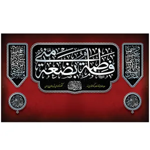 پرچم طرح شهادت مدل فاطمه بعضة منی کد 2161H