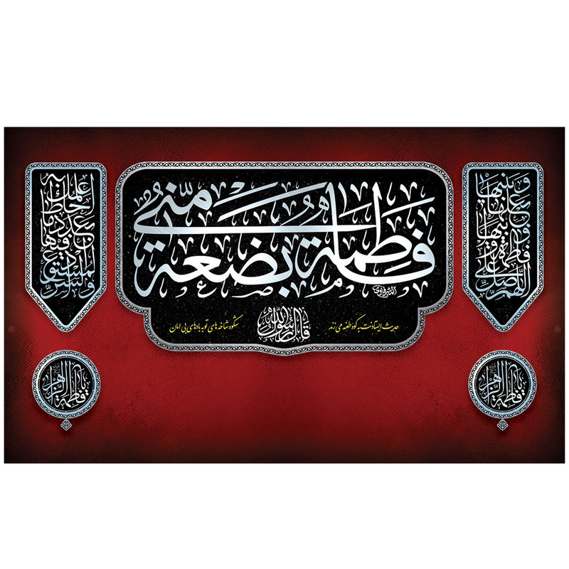 پرچم طرح شهادت مدل فاطمه بعضة منی کد 2161H