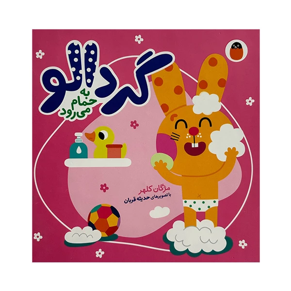 کتاب گردالو به حمام مي رود اثر مژگان کلهر انتشارات کتاب پرنده