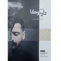 کتاب آموزش داربوکا اثر شایان ریاحی انتشارات بربط