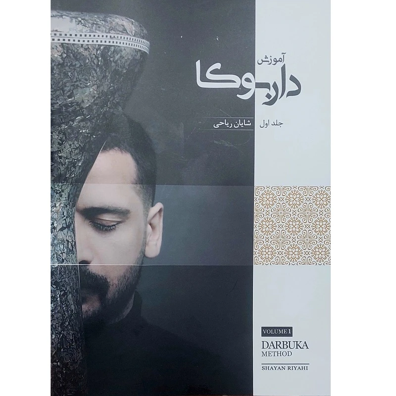 کتاب آموزش داربوکا اثر شایان ریاحی انتشارات بربط
