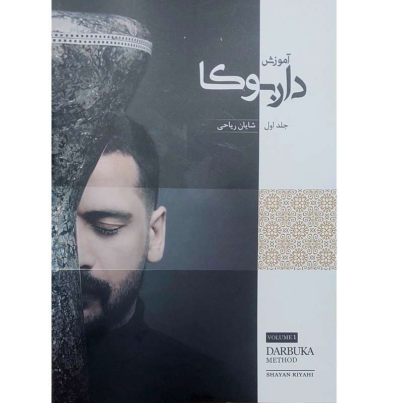 کتاب آموزش داربوکا اثر شایان ریاحی انتشارات بربط