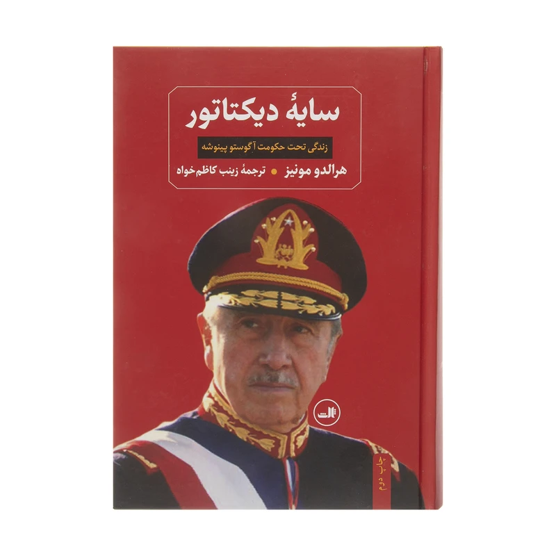 کتاب سایه دیکتاتورها اثر هرالدو مونیز نشر ثالث
