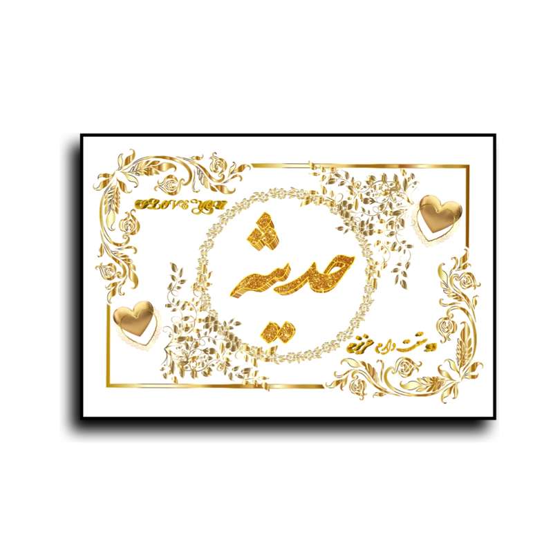 تابلو خطاطی طرح اسم حدیثه کد N7