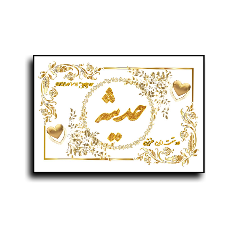 تابلو خطاطی طرح اسم حدیثه کد N7