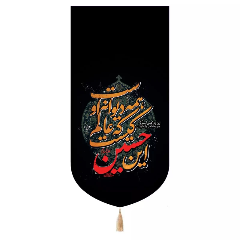 پرچم خدمتگزاران مدل کتیبه محرم طرح این حسین کیست که عالم همه دیوانه اوست کد 40003035