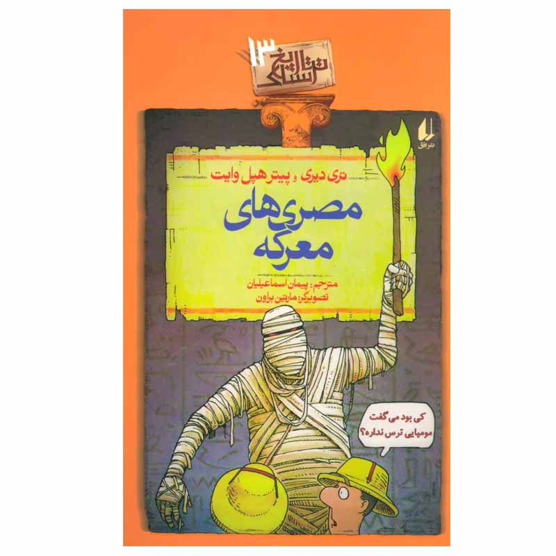 نقد و بررسی کتاب مصری های معرکه اثر تری دیری و پیتر هپل وایتنشر افق توسط خریداران
