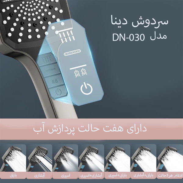 سردوش حمام دینا مدل DN-030