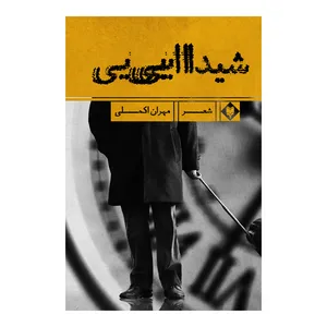 کتاب شیدایی اثر مهران اکملی نشر متخصصان