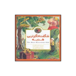 کتاب شگفت انگیزترین هدیه اثر ماکس لوکادو انتشارات مهرسا
