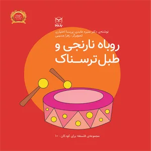 کتاب روباه نارنجی و طبل ترسناک اثر منیره عابدی و پریسا اختیاری نشر یارمانا