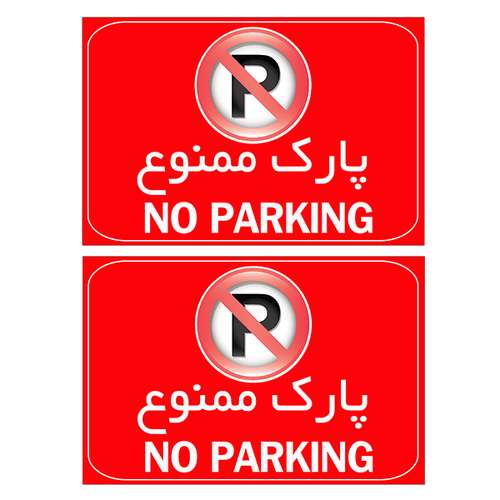 برچسب نشانگر طرح پارک ممنوع کد 112 بسته 2 عددی