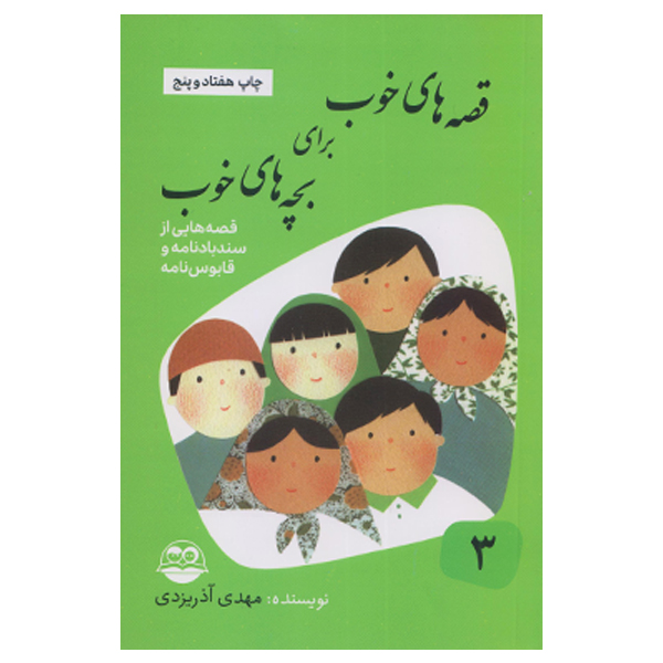 کتاب قصه های خوب برای بچه های خوب قصه هایی از سندباد نامه و قابوس نامه نشر امیر کبیر جلد 3