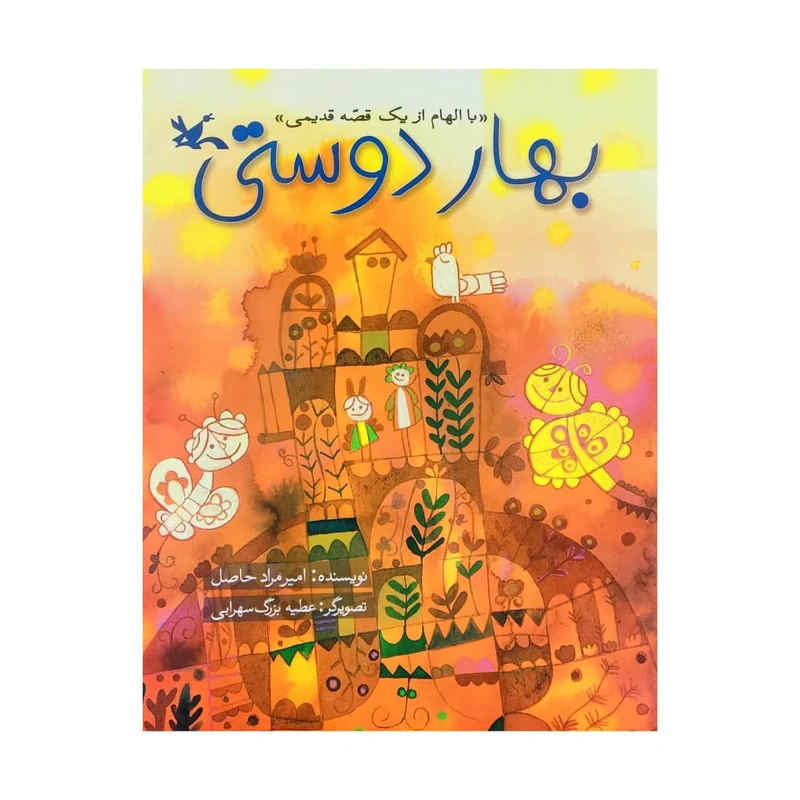 کتاب بهار دوستی اثر امیر مراد حاصل انتشارات کانون پرورش فکری کودکان و نوجوانان