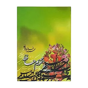 تقویم جیبی سال 1400 طرح حافظ کد 411