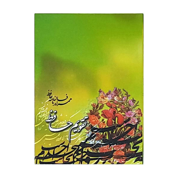 تقویم جیبی سال 1400 طرح حافظ کد 411