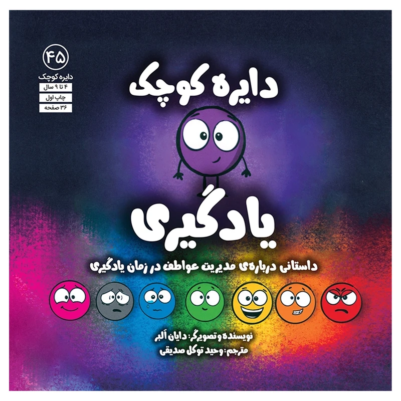 کتاب دايره ي كوچك يادگيري اثر دايان البر انتشارات آب