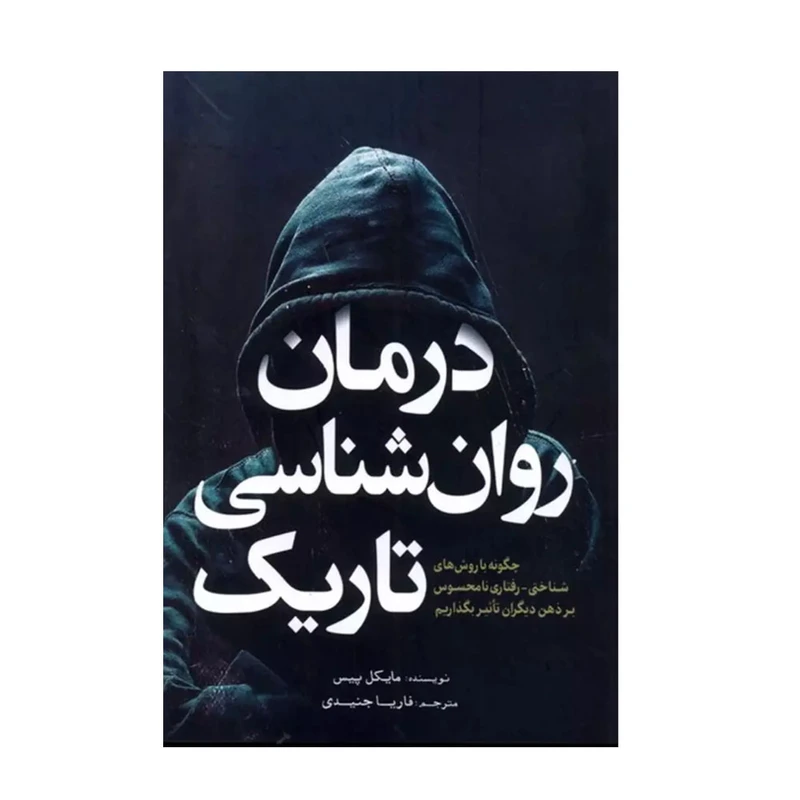 کتاب درمان روان شناسی تاریک اثر مایکل پیس مترجم فاریا جنیدی انتشارات آمه نوبت چاپ 1