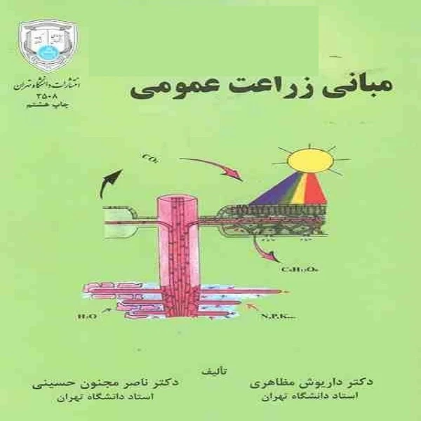 کتاب مبانی زراعت عمومی اثر دکتر داریوش مظاهری و دکتر ناصر مجنون حسینی انتشارات تهران