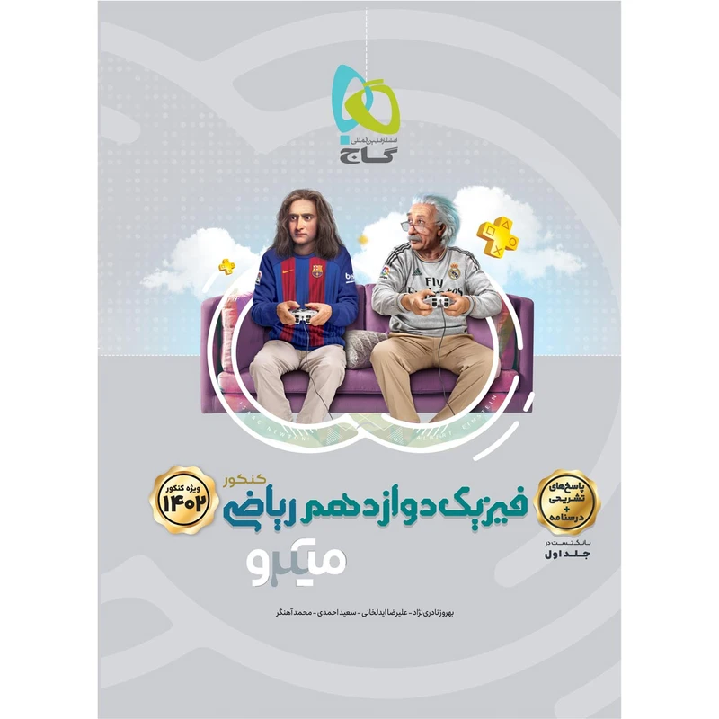 کتاب فیزیک دوازدهم ریاضی  اثر جمعی از نویسندگان انتشارات بین المللی گاج جلد 2