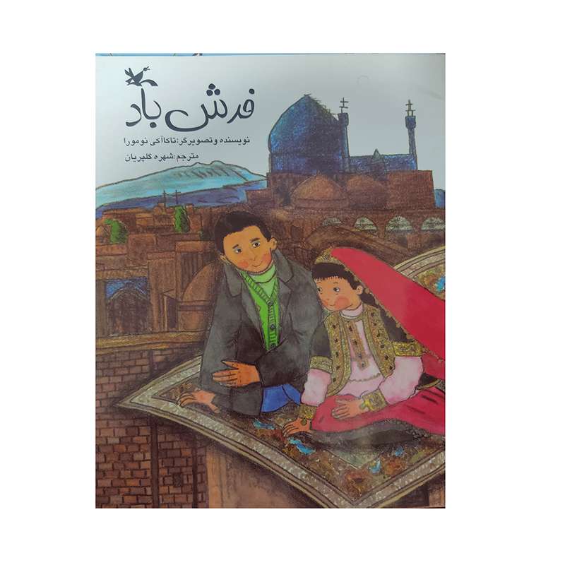 کتاب فرش باد اثر تاکاآکی نومورا انتشارات کانون پرورش فکری کودکان و نوجوانان