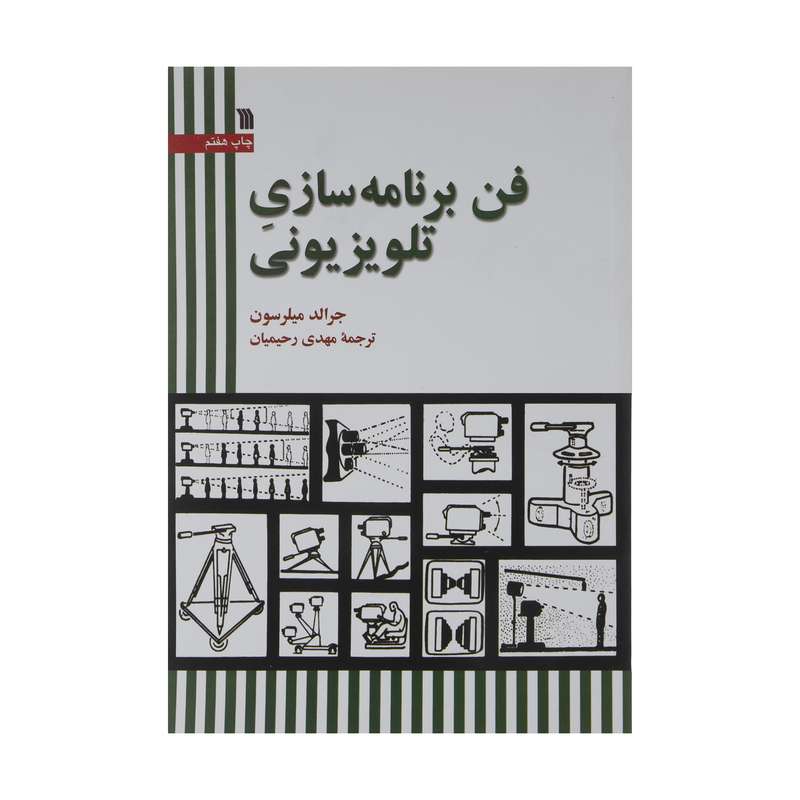 کتاب فن برنامه سازی تلویزیون اثر جرالد میلرسون نشر سروش 