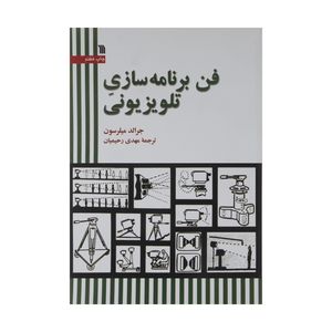 کتاب فن برنامه سازی تلویزیون اثر جرالد میلرسون نشر سروش