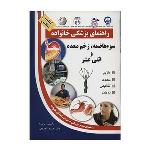 کتاب سوء هاضمه،زخم معده و اثنی عشر اثر علیرضا منجمی انتشارات الماس