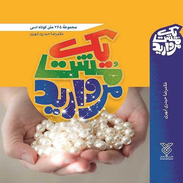 کتاب یک مشت مروارید اثر غلامرضا حیدری ابهری نشر جمال