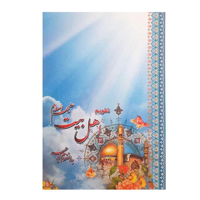 تقویم جیبی سال 1401 مدل کبوتر و امام رض (ع) طرح اهل بیت