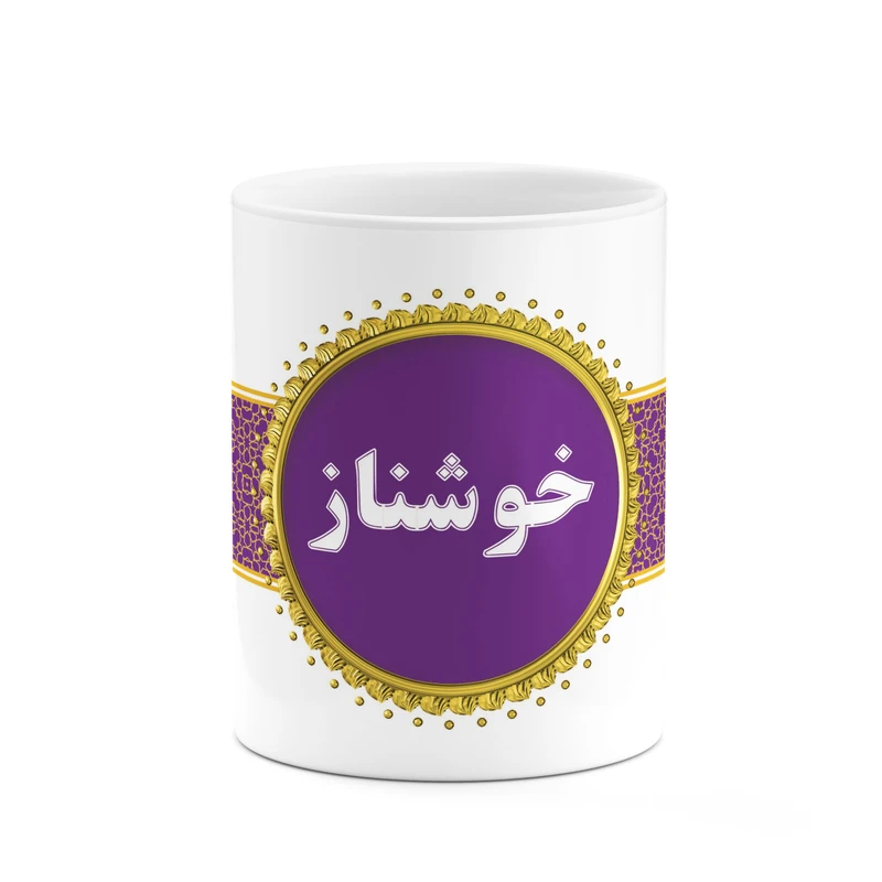 ماگ کاکتی طرح اسم خوشناز کد mgo12651