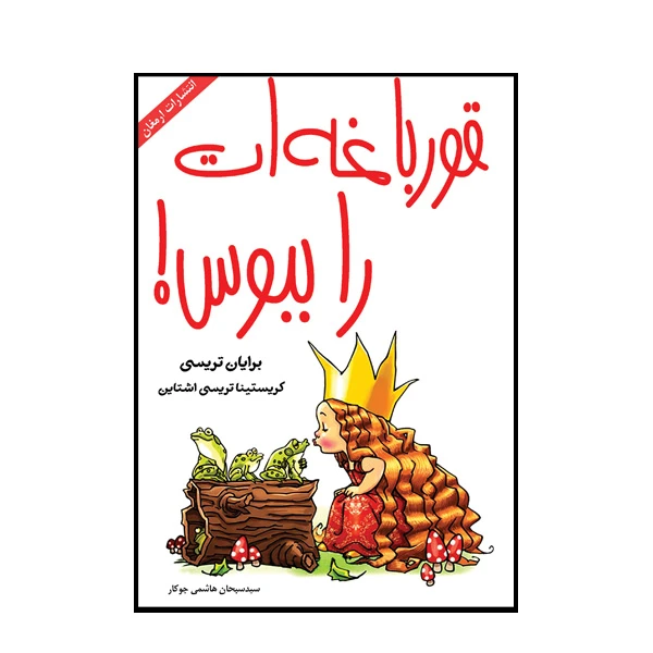 کتاب قورباغه ات را ببوس اثر برایان تریسی انتشارات ارمغان