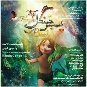 آلبوم موسیقی پسر جنگل اثر جمعی از خوانندگان