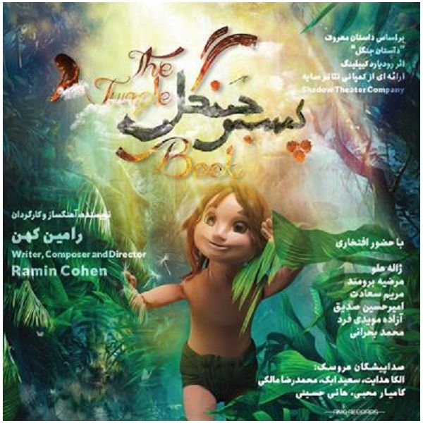 آلبوم موسیقی پسر جنگل اثر جمعی از خوانندگان