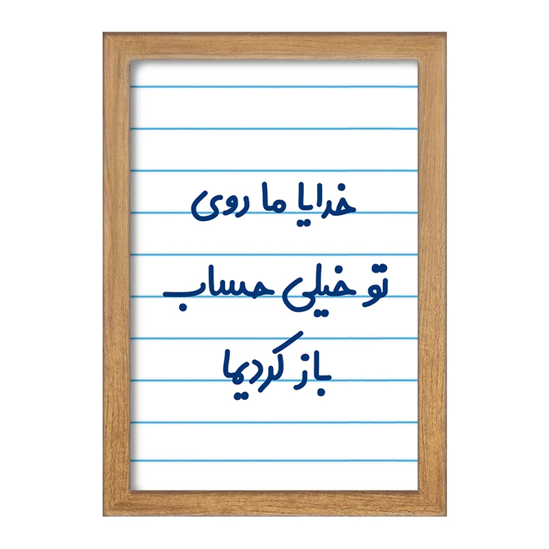 تابلو خندالو مدل خدایا ما روی تو خیلی حساب باز کردیما  کد 6605