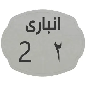 تابلو نشانگر مدل انباری 2