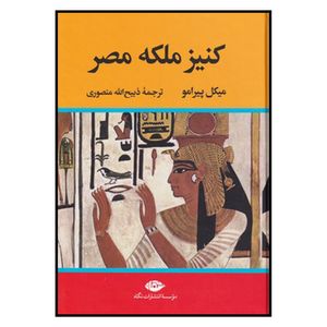نقد و بررسی کتاب کنیز ملکه مصر اثر میکل پیرامو نشر نگاه توسط خریداران
