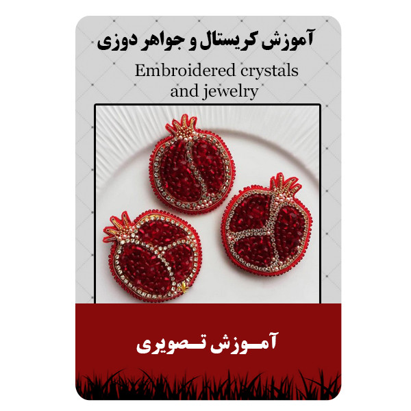 ویدئو آموزش کریستال و جواهر دوزی نشر مبتکران