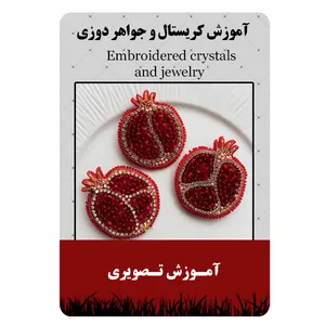 ویدئو آموزش کریستال و جواهر دوزی نشر برج
