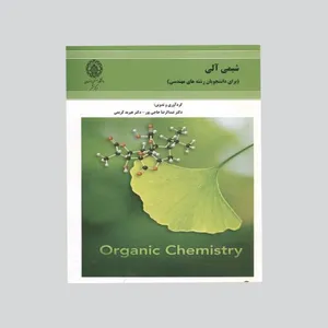 کتاب شیمی آلی اثر جمعی از نویسندگان انتشارات دانشگاه صنعتی اصفهان