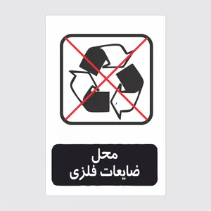 برچسب ایمنی طرح محل ضایعات فلزی