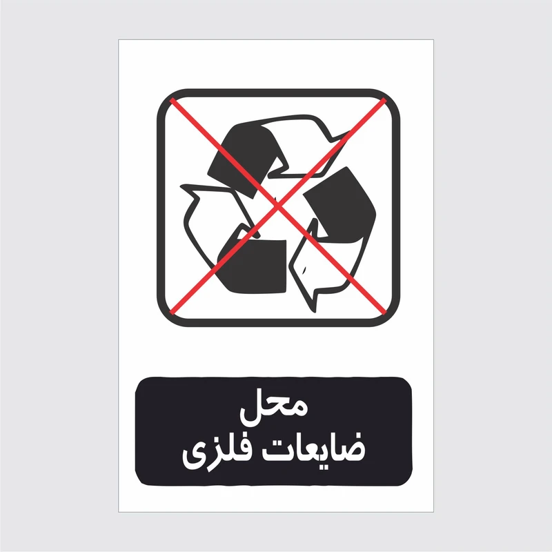 برچسب ایمنی طرح محل ضایعات فلزی