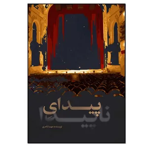 کتاب پیدای ناپیدا اثر مهسا ناصری انتشارات نسل روشن