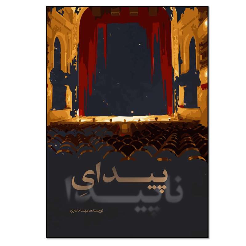 کتاب پیدای ناپیدا اثر مهسا ناصری انتشارات نسل روشن
