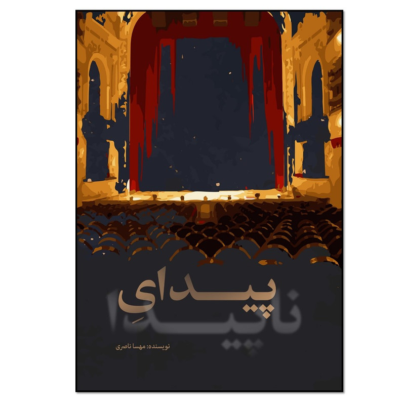 کتاب پیدای ناپیدا اثر مهسا ناصری انتشارات نسل روشن