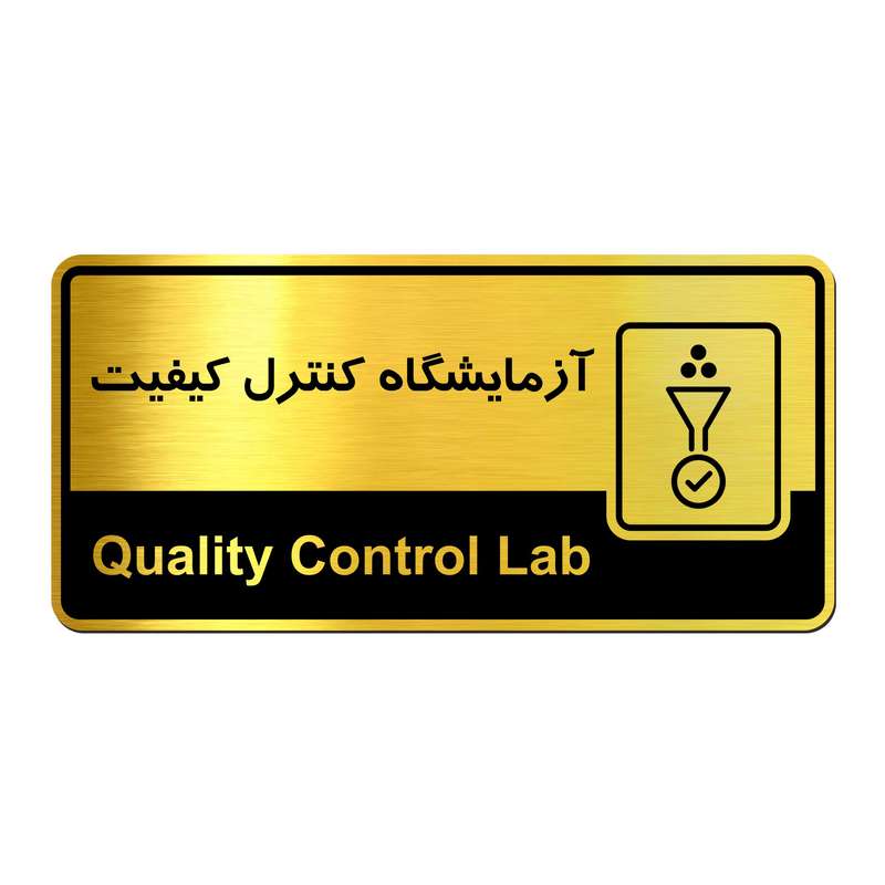 تابلو راهنما آژنگ آزمایشگاه کنترل کیفیت کدof-T-578