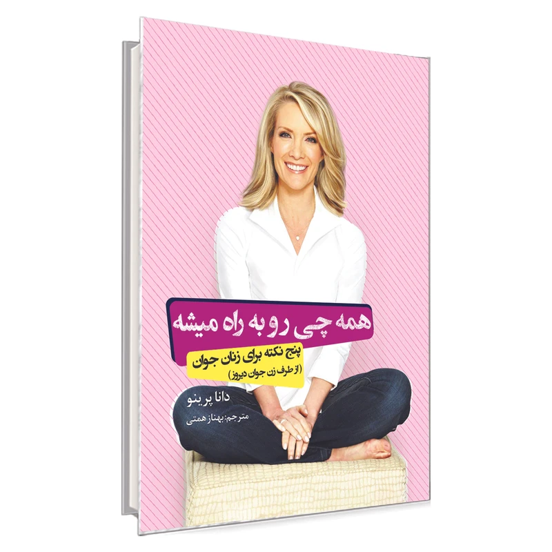 کتاب همه چی رو به راه میشه اثر دانا پرینو انتشارات السانا